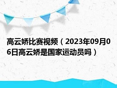 高云娇比赛视频（2023年09月06日高云娇是国家运动员吗）