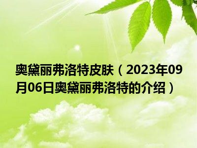 奥黛丽弗洛特皮肤（2023年09月06日奥黛丽弗洛特的介绍）