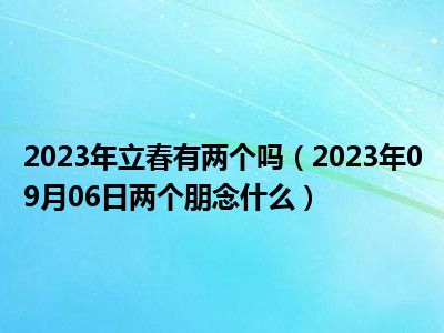 2023年立春有两个吗（2023年09月06日两个朋念什么）