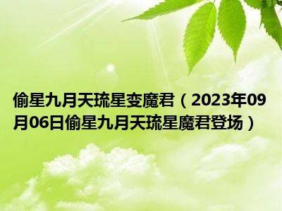 偷星九月天琉星变魔君（2023年09月06日偷星九月天琉星魔君登场）