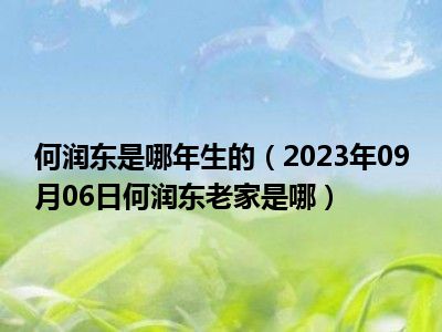 何润东是哪年生的（2023年09月06日何润东老家是哪）