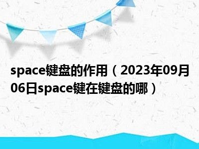 space键盘的作用（2023年09月06日space键在键盘的哪）