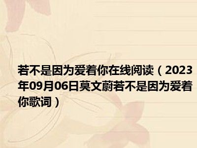 若不是因为爱着你在线阅读（2023年09月06日莫文蔚若不是因为爱着你歌词）