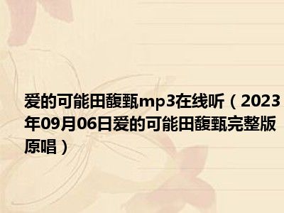 爱的可能田馥甄mp3在线听（2023年09月06日爱的可能田馥甄完整版原唱）