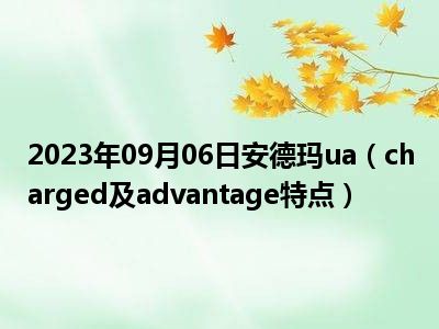 2023年09月06日安德玛ua（charged及advantage特点）