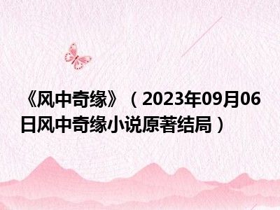 《风中奇缘》（2023年09月06日风中奇缘小说原著结局）