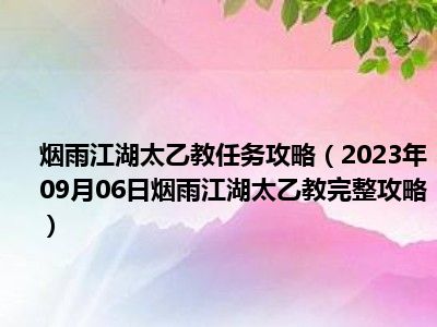 烟雨江湖太乙教任务攻略（2023年09月06日烟雨江湖太乙教完整攻略）