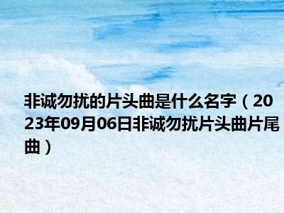 非诚勿扰的片头曲是什么名字（2023年09月06日非诚勿扰片头曲片尾曲）