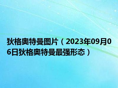 狄格奥特曼图片（2023年09月06日狄格奥特曼最强形态）