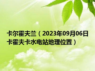 卡尔霍夫兰（2023年09月06日卡霍夫卡水电站地理位置）