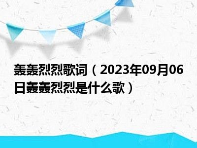 轰轰烈烈歌词（2023年09月06日轰轰烈烈是什么歌）