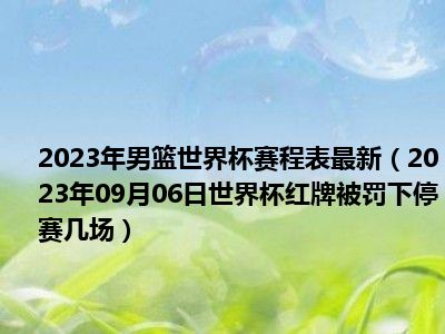 2023年男篮世界杯赛程表最新（2023年09月06日世界杯红牌被罚下停赛几场）