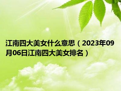 江南四大美女什么意思（2023年09月06日江南四大美女排名）