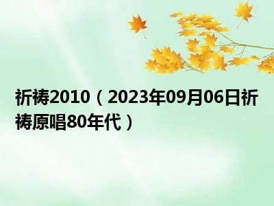 祈祷2010（2023年09月06日祈祷原唱80年代）