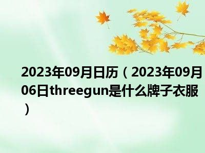 2023年09月日历（2023年09月06日threegun是什么牌子衣服）