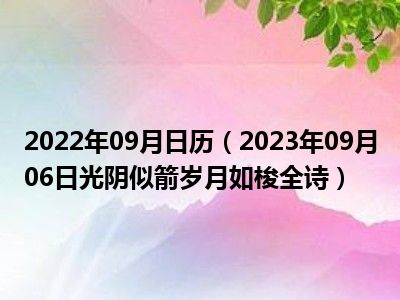 2022年09月日历（2023年09月06日光阴似箭岁月如梭全诗）