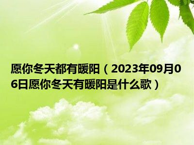 愿你冬天都有暖阳（2023年09月06日愿你冬天有暖阳是什么歌）