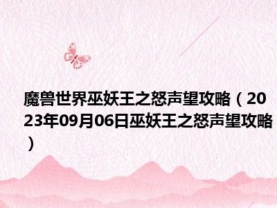 魔兽世界巫妖王之怒声望攻略（2023年09月06日巫妖王之怒声望攻略）