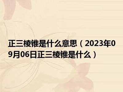 正三棱锥是什么意思（2023年09月06日正三棱锥是什么）