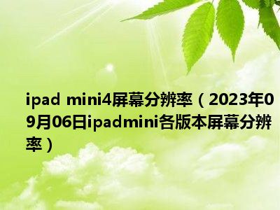 ipad mini4屏幕分辨率（2023年09月06日ipadmini各版本屏幕分辨率）