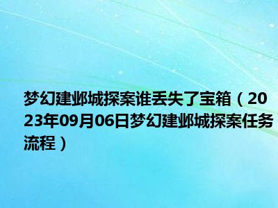 梦幻建邺城探案谁丢失了宝箱（2023年09月06日梦幻建邺城探案任务流程）