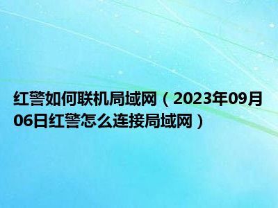 红警如何联机局域网（2023年09月06日红警怎么连接局域网）