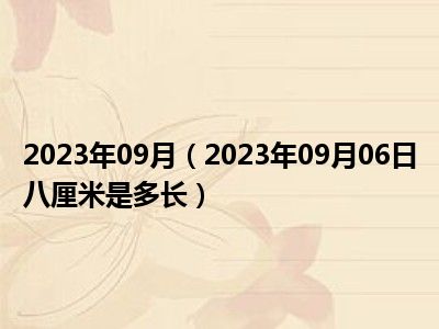 2023年09月（2023年09月06日八厘米是多长）