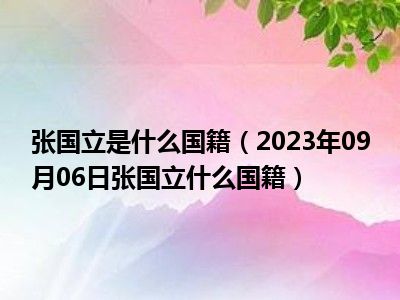 张国立是什么国籍（2023年09月06日张国立什么国籍）