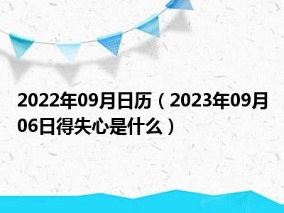 2022年09月日历（2023年09月06日得失心是什么）