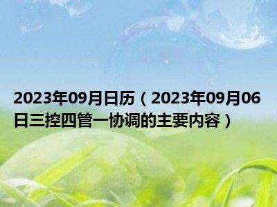 2023年09月日历（2023年09月06日三控四管一协调的主要内容）