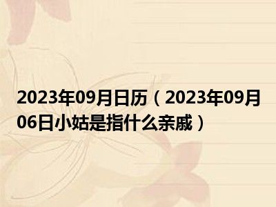 2023年09月日历（2023年09月06日小姑是指什么亲戚）