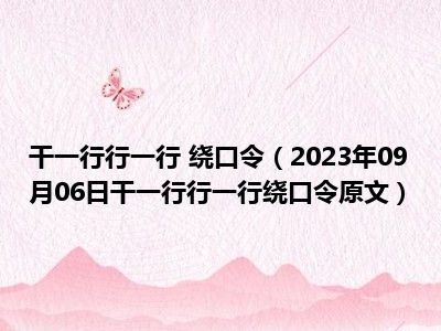 干一行行一行 绕口令（2023年09月06日干一行行一行绕口令原文）