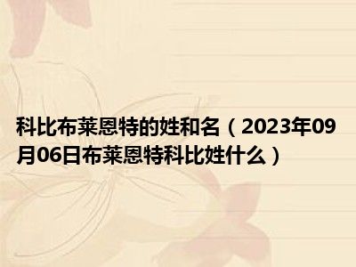 科比布莱恩特的姓和名（2023年09月06日布莱恩特科比姓什么）