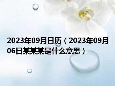 2023年09月日历（2023年09月06日某某某是什么意思）