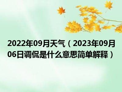 2022年09月天气（2023年09月06日调侃是什么意思简单解释）