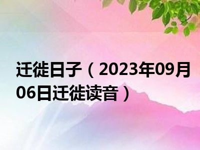 迁徙日子（2023年09月06日迁徙读音）