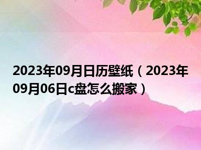 2023年09月日历壁纸（2023年09月06日c盘怎么搬家）