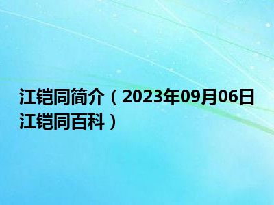 江铠同简介（2023年09月06日江铠同百科）