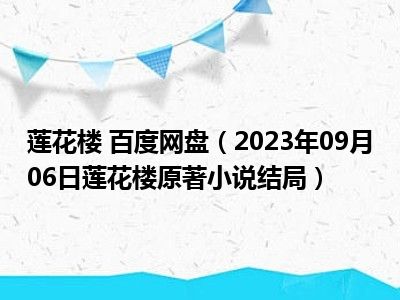 莲花楼 百度网盘（2023年09月06日莲花楼原著小说结局）