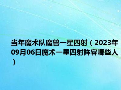 当年魔术队魔兽一星四射（2023年09月06日魔术一星四射阵容哪些人）