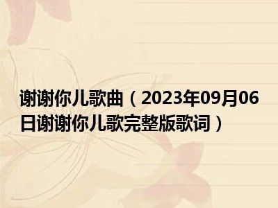 谢谢你儿歌曲（2023年09月06日谢谢你儿歌完整版歌词）