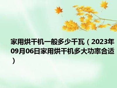 家用烘干机一般多少千瓦（2023年09月06日家用烘干机多大功率合适）