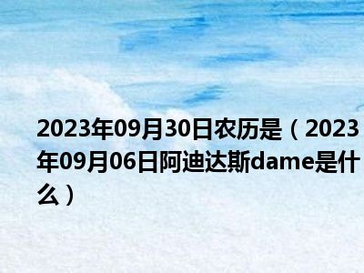 2023年09月30日农历是（2023年09月06日阿迪达斯dame是什么）