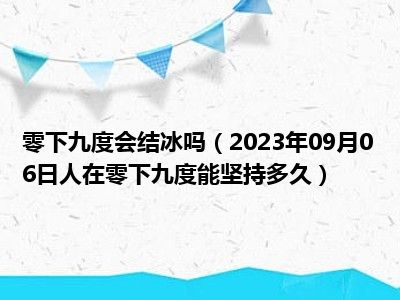 零下九度会结冰吗（2023年09月06日人在零下九度能坚持多久）