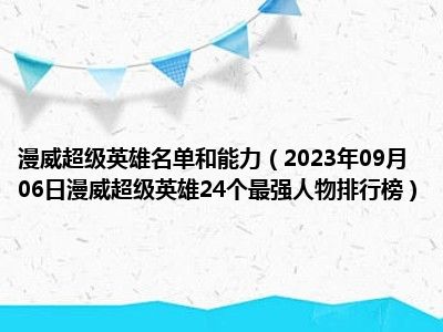 漫威超级英雄名单和能力（2023年09月06日漫威超级英雄24个最强人物排行榜）