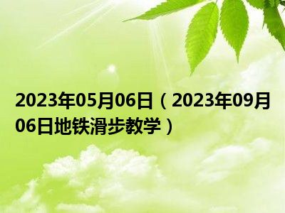 2023年05月06日（2023年09月06日地铁滑步教学）