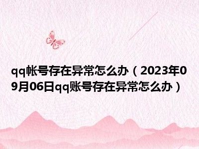 qq帐号存在异常怎么办（2023年09月06日qq账号存在异常怎么办）