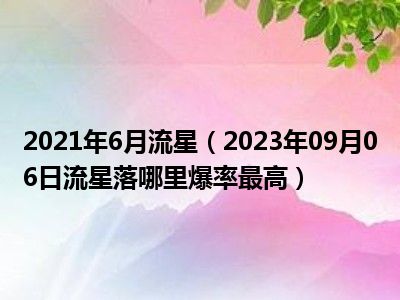 2021年6月流星（2023年09月06日流星落哪里爆率最高）