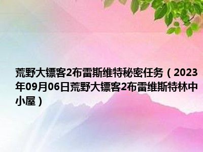 荒野大镖客2布雷斯维特秘密任务（2023年09月06日荒野大镖客2布雷维斯特林中小屋）