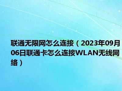 联通无限网怎么连接（2023年09月06日联通卡怎么连接WLAN无线网络）